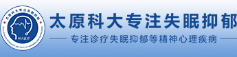 太原科大失眠抑郁专科-太原治疗失眠的医院_太原抑郁症医院